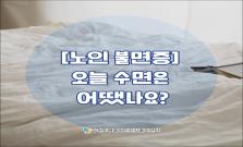 [노인 불면증] 오늘 수면은 어땠나요?